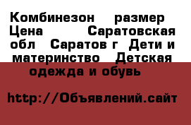 Комбинезон 68 размер › Цена ­ 700 - Саратовская обл., Саратов г. Дети и материнство » Детская одежда и обувь   